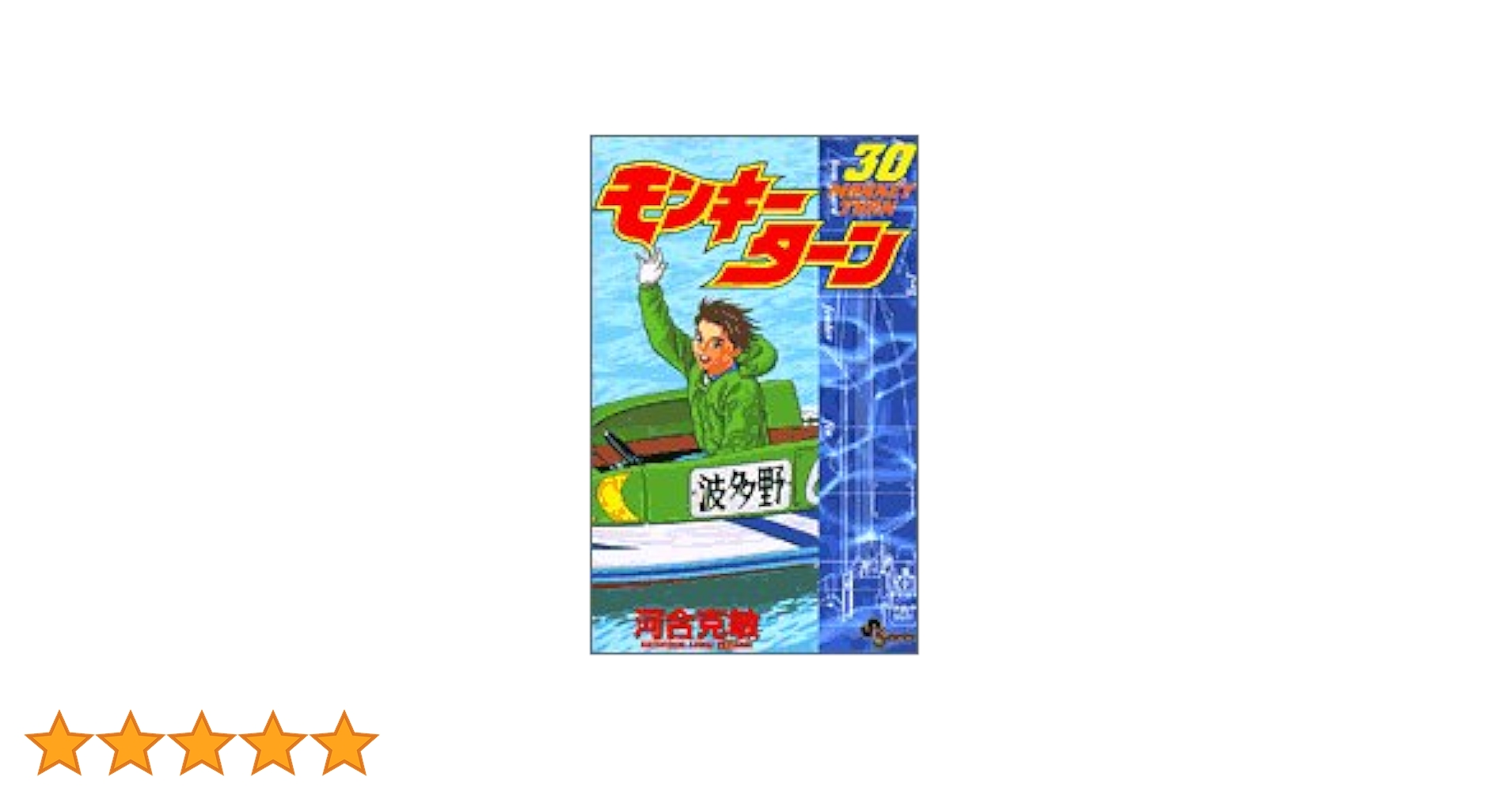 【漫画•全巻セット】モンキーターン 少年サンデーコミックス　全30巻完結 楽天市場】【中古】モンキーターン コミック 全30巻完結セット